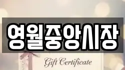 영월중앙시장