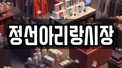 정선아리랑시장