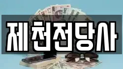 제천전당사