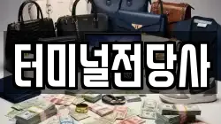 터미널전당사