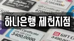 하나은행 제천지점