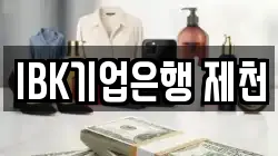 IBK기업은행 제천