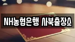 NH농협은행 사북출장소
