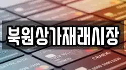 강원특별자치도 원주시 가현동 전당포, 상품권판매, 상품권매매, 환전