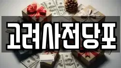 고려사전당포