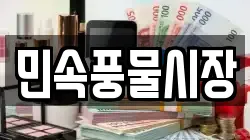 민속풍물시장