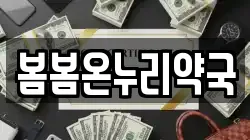 봄봄온누리약국