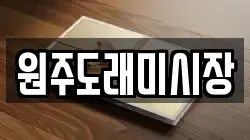 원주도래미시장