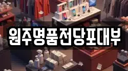 강원특별자치도 원주시 개운동 전당포, 상품권판매, 상품권매매, 환전