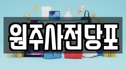 원주사전당포