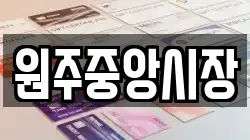 원주중앙시장