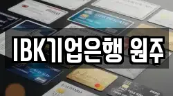 IBK기업은행 원주