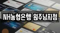 NH농협은행 원주남지점