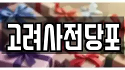 고려사전당포
