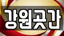 강원곳간