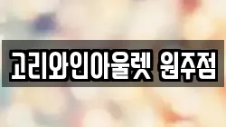 고리와인아울렛 원주점