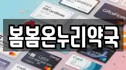 봄봄온누리약국