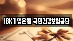 IBK기업은행 국민건강보험공단