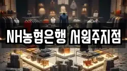 NH농협은행 서원주지점