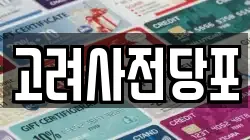 고려사전당포