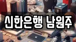 신한은행 남원주