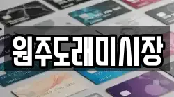 원주도래미시장
