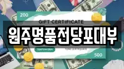 원주명품전당포대부