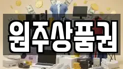 원주상품권