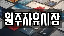 원주자유시장