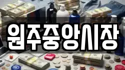 원주중앙시장