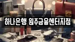 하나은행 원주금융센터지점