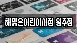 해맑은어린이서점 원주점