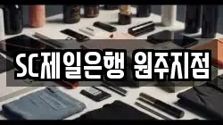 SC제일은행 원주지점