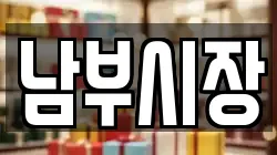 남부시장