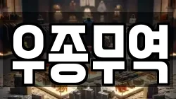 우종무역
