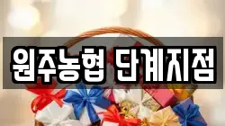 원주농협 단계지점