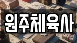 원주체육사