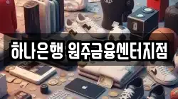 하나은행 원주금융센터지점