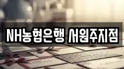 NH농협은행 서원주지점
