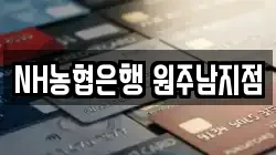 NH농협은행 원주남지점