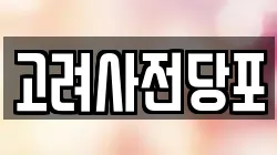 고려사전당포