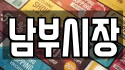 남부시장