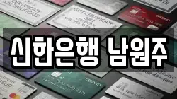신한은행 남원주