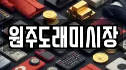 원주도래미시장