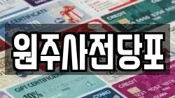 원주사전당포