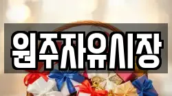원주자유시장