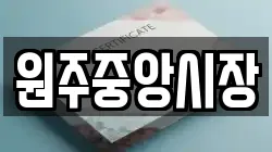 원주중앙시장