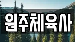 원주체육사