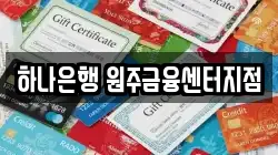 하나은행 원주금융센터지점