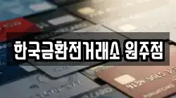 한국금환전거래소 원주점